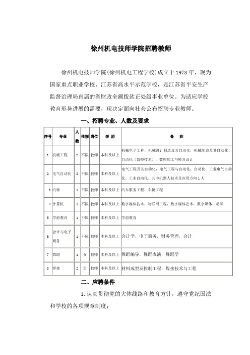 徐州机电技师学院招聘教师