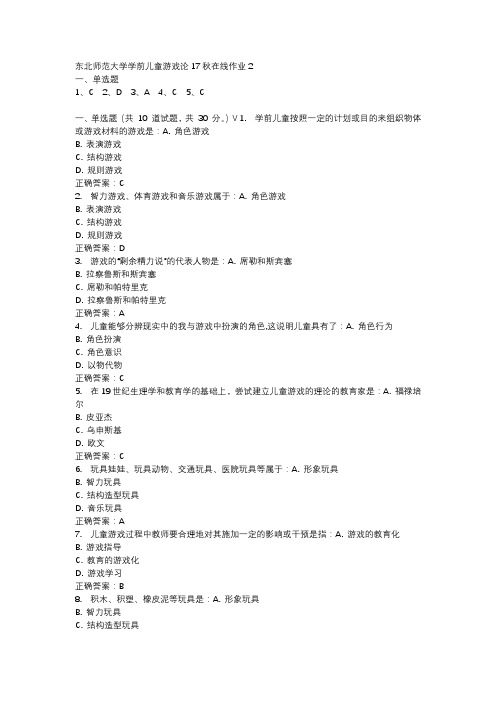 东北师范大学学前儿童游戏论17秋在线作业2