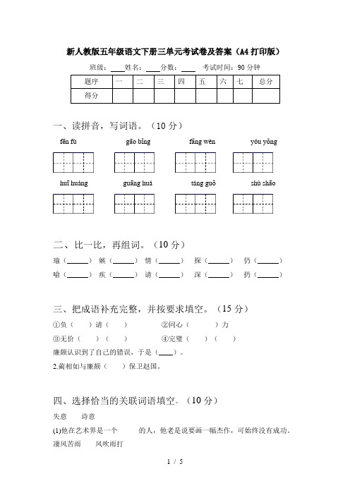 新人教版五年级语文下册三单元考试卷及答案(A4打印版)