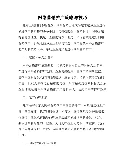 网络营销推广策略与技巧