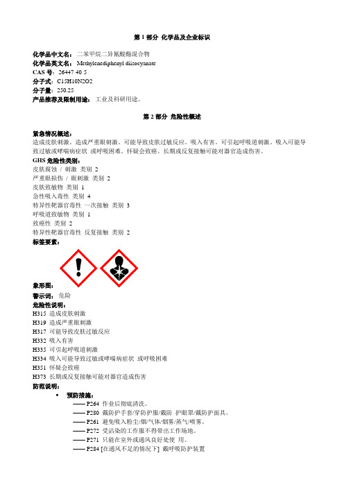 二苯甲烷二异氰酸酯混合物-安全技术说明书MSDS