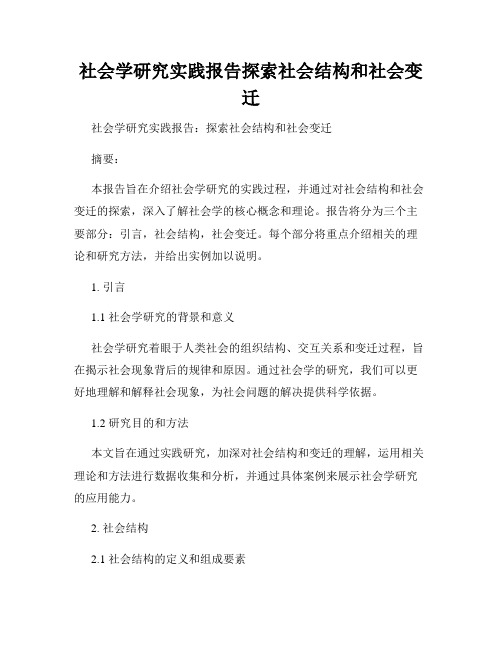 社会学研究实践报告探索社会结构和社会变迁