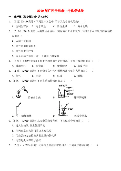 广西贵港市近年年中考化学真题试题(含解析)(最新整理)