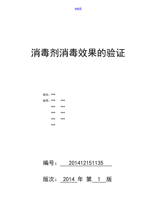 消毒剂消毒效果地验证报告材料