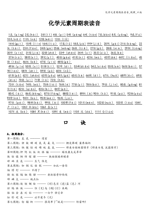 化学元素周期表读音_规律_口诀