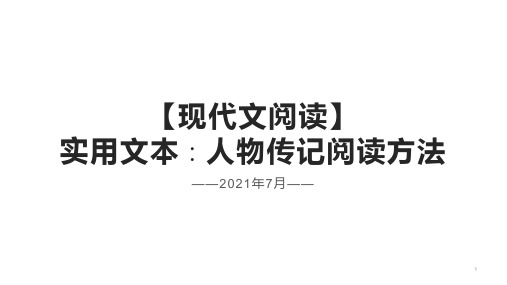 高中语文 高考复习【现代文阅读】实用文本∶人物传记阅读方法 课件(共34张PPT)