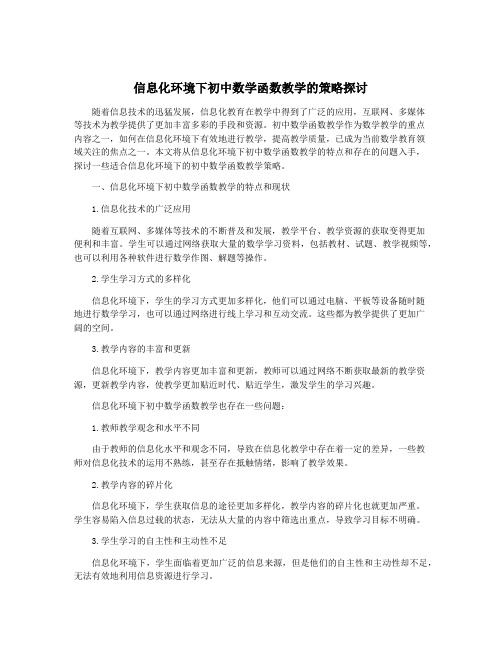 信息化环境下初中数学函数教学的策略探讨