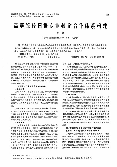 高等院校日语专业校企合作体系构建