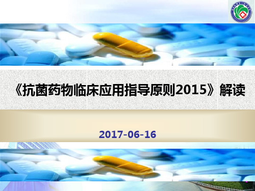 《抗菌药物临床应用指导原则2015解读