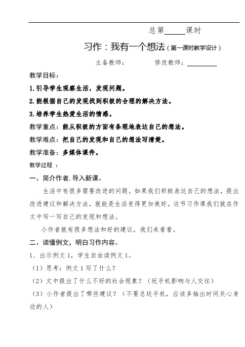 最新人教部编版三年级语文上册教案—习作七:我有一个想法
