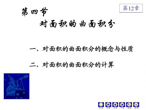 高数下册第12章面积分与高斯斯托克斯部分