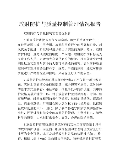 放射防护与质量控制管理情况报告