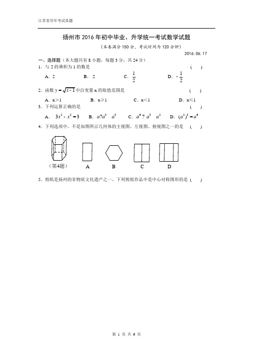 江苏省扬州市2016年中考数学试卷(word版,无答案)