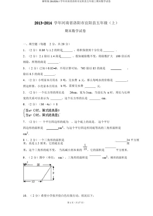 解析版20132014学年河南省洛阳市宜阳县五年级上期末数学试卷