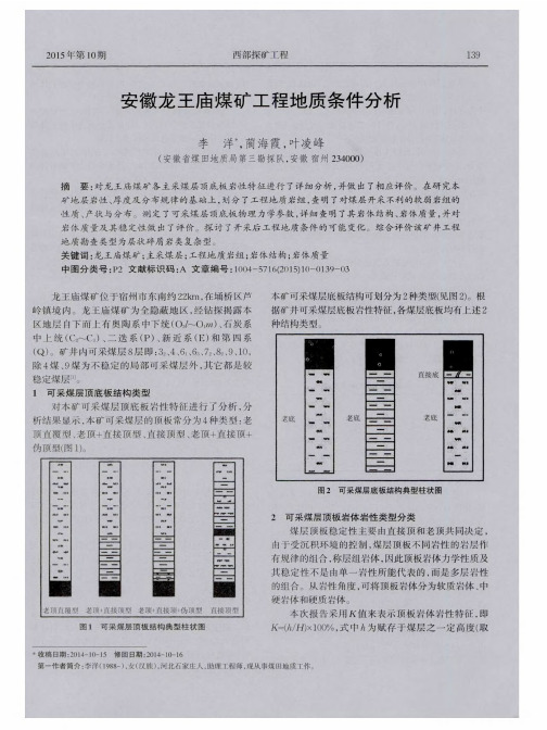 安徽龙王庙煤矿工程地质条件分析