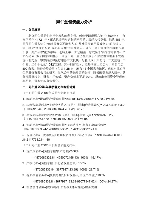 同仁堂偿债能力分析