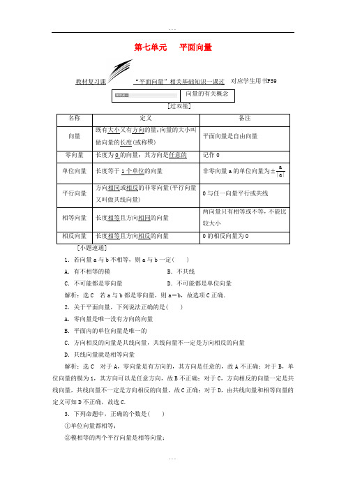 全国通用版2018-2019学年高考数学一轮复习第七单元平面向量学案(文科)