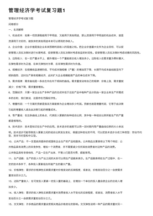 管理经济学考试复习题1