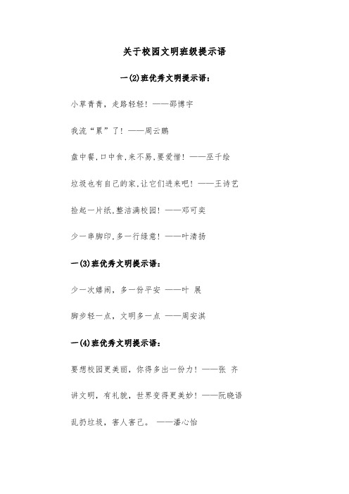 关于校园文明班级提示语（2篇）