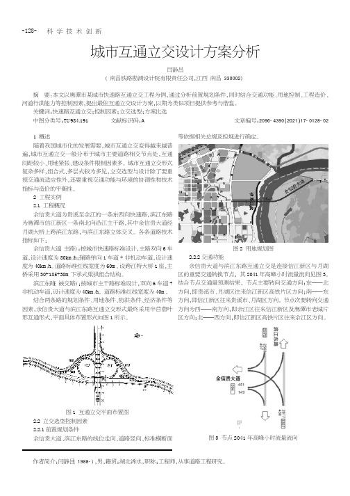 城市互通立交设计方案分析