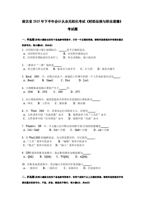 湖北省2015年下半年会计从业无纸化考试《财经法规与职业道德》考试题