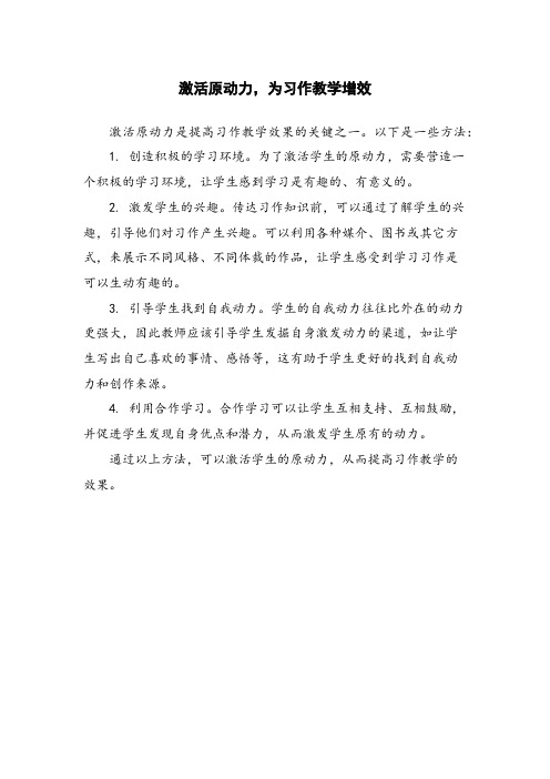 激活原动力,为习作教学增效