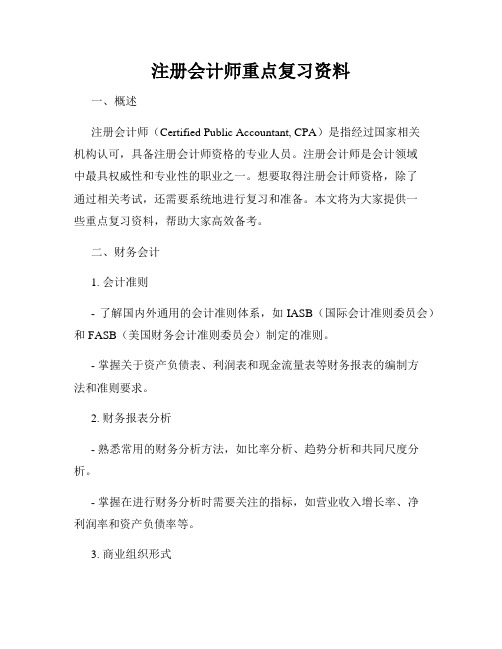 注册会计师重点复习资料