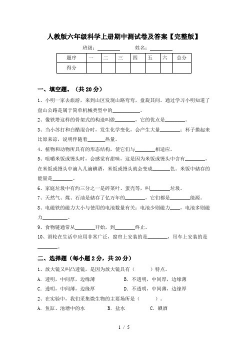 人教版六年级科学上册期中测试卷及答案【完整版】