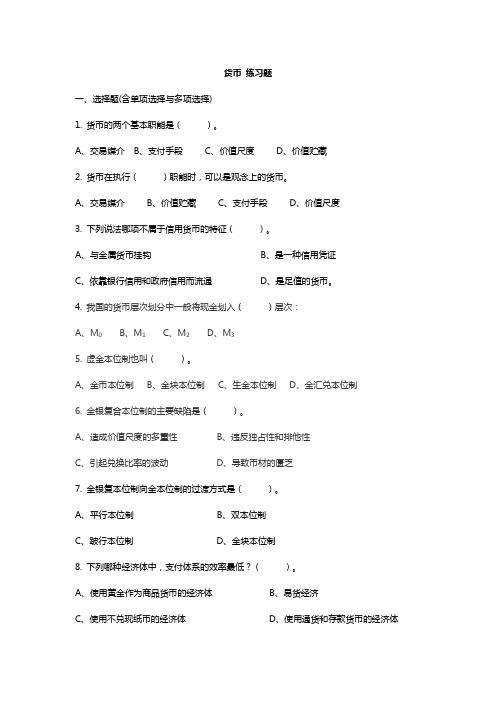 货币金融学习题答案汇总