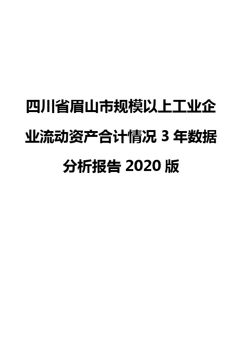 四川省眉山市规模以上工业企业流动资产合计情况3年数据分析报告2020版