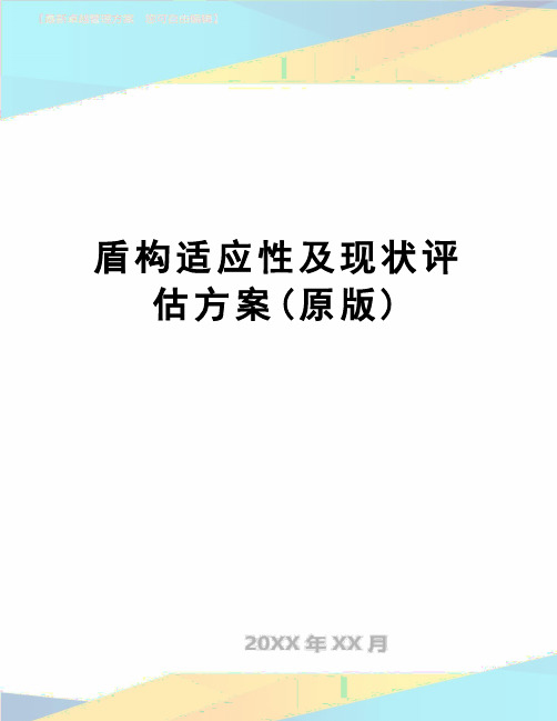 【精品】盾构适应性及现状评估方案(原版)