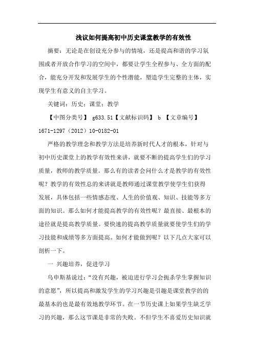 如何提高初中历史课堂教学的有效性