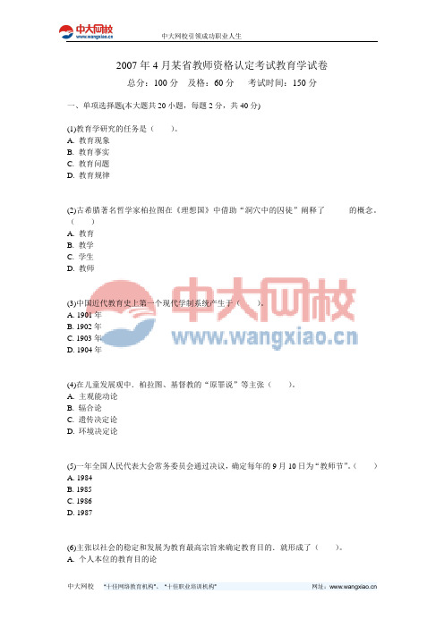 2007年4月某省教师资格认定考试教育学试卷-中大网校