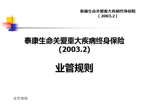 泰康生命关爱重大疾病终身保险