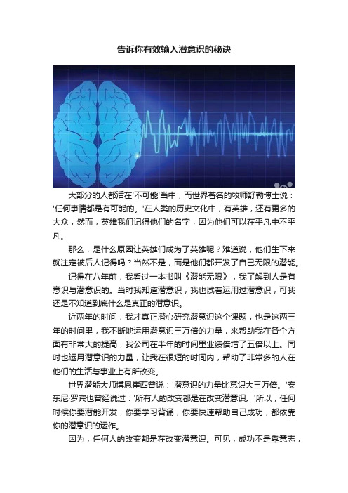 告诉你有效输入潜意识的秘诀