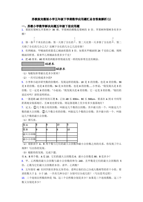 苏教版完整版小学五年级下学期数学应用题汇总含答案解析(1)