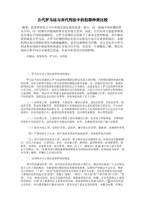 古代罗马法与宋代刑法中的犯罪种类比较