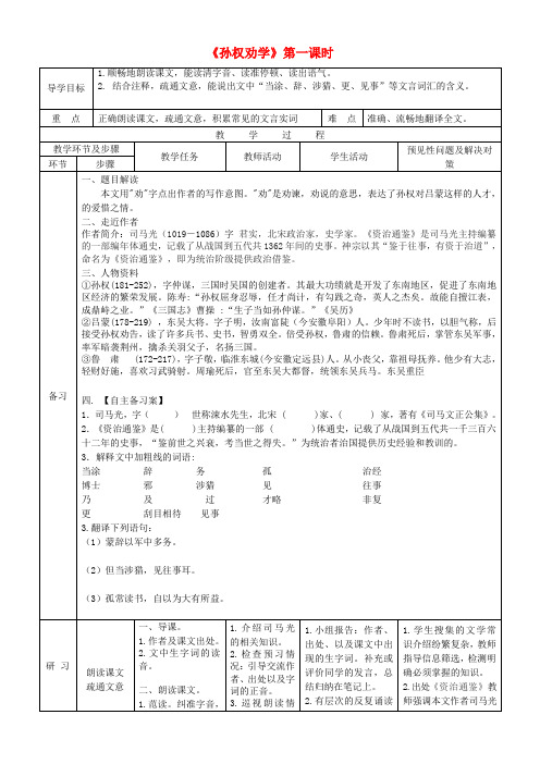 2021-2022学年部编版七年级语文下册4 孙权劝学 共二课时 导学案