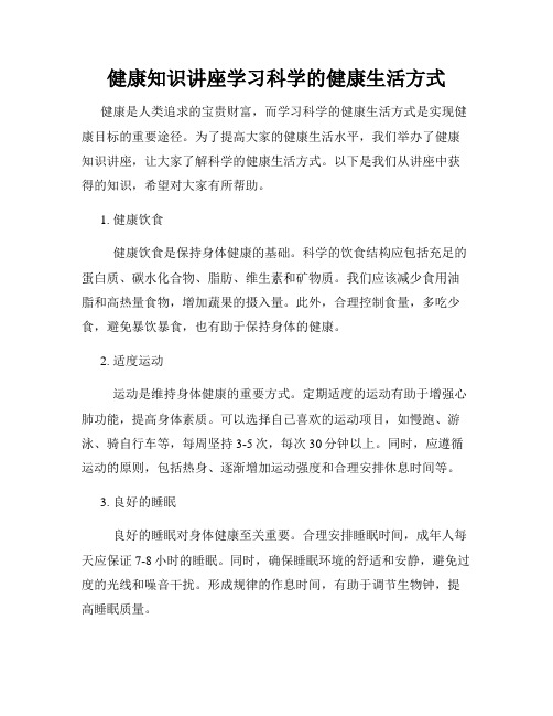 健康知识讲座学习科学的健康生活方式