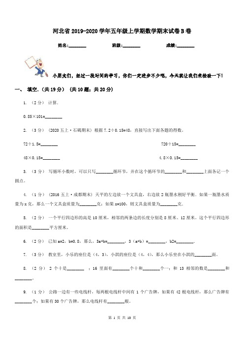 河北省2019-2020学年五年级上学期数学期末试卷B卷