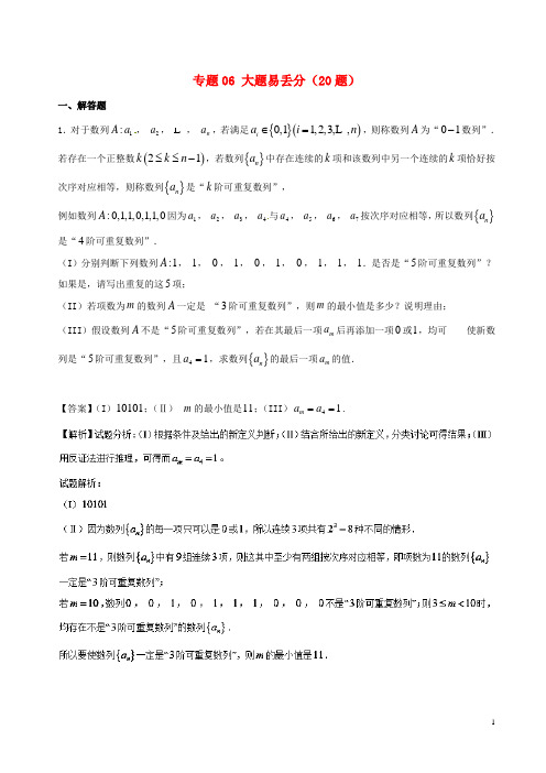 高三数学上学期期末复习备考黄金30题 专题06 大题易丢