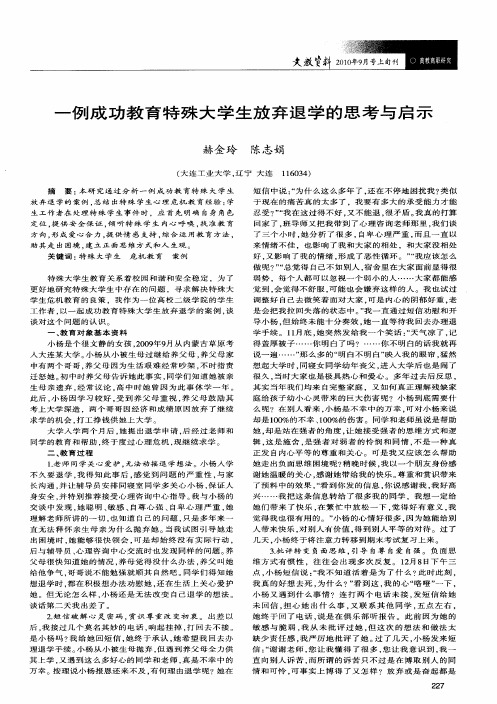 一例成功教育特殊大学生放弃退学的思考与启示