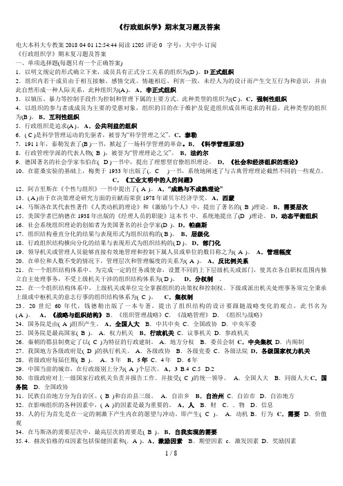 电大行政组织学试卷期末考试试题及答案