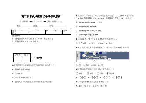 高三信息技术模拟试卷带答案解析