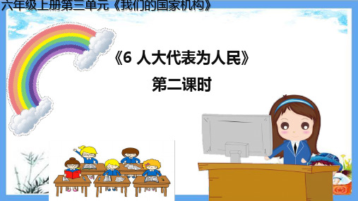 人教部编版六年级上册道德与法治《6.2 人大代表为人民 第2课时》道法PPT课件