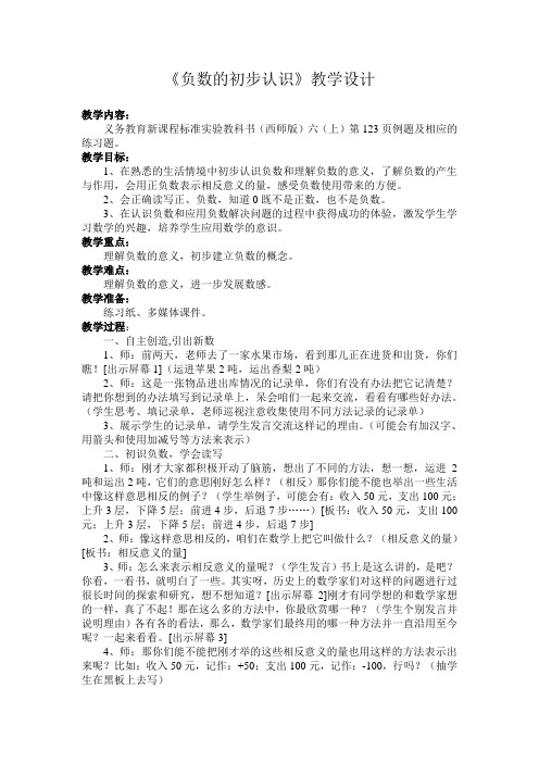 六年级上册数学教案-7.2 负数 的初步认识 |西师大版(2014秋) (2)