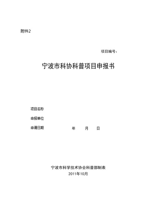 2、宁波市科协科普项目申报书