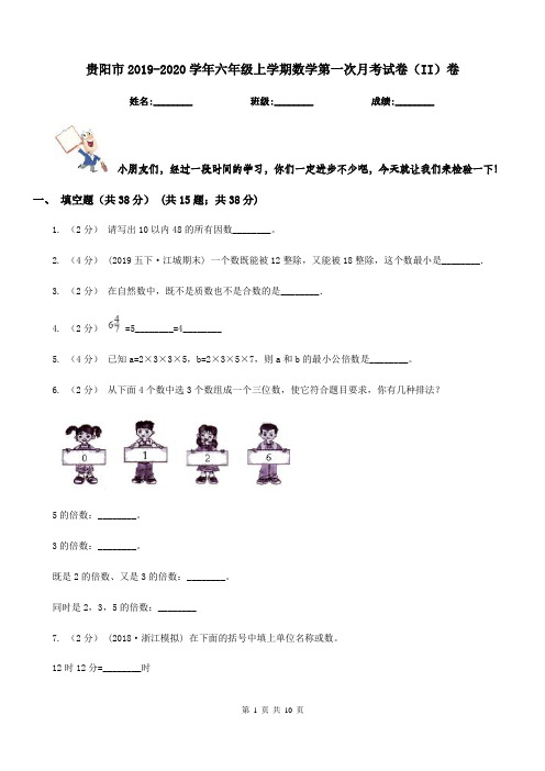 贵阳市2019-2020学年六年级上学期数学第一次月考试卷(II)卷