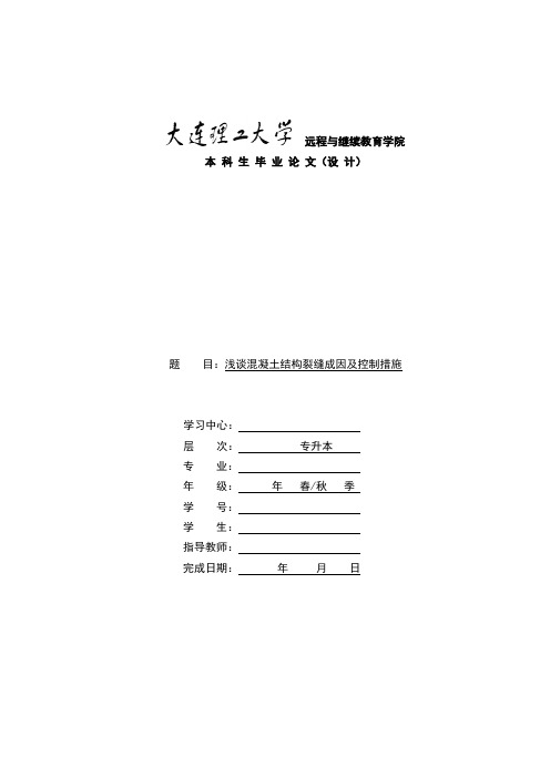 浅谈混凝土结构裂缝成因及控制措施(5大理毕业论文)