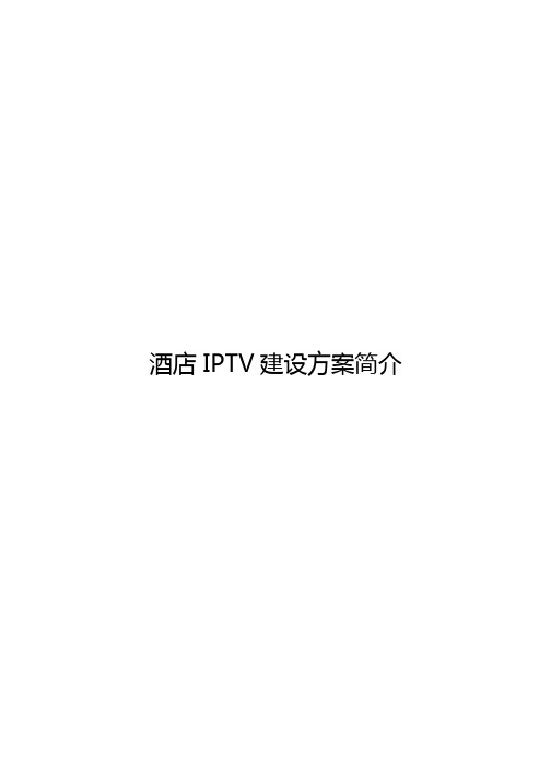 酒店IPTV系统建设方案